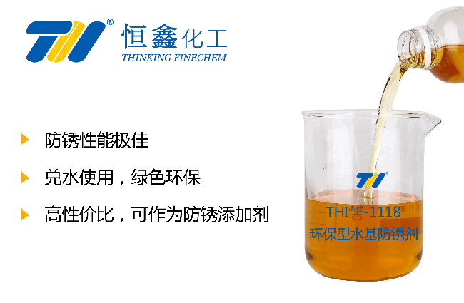 THIF-1118水基防銹劑產品圖