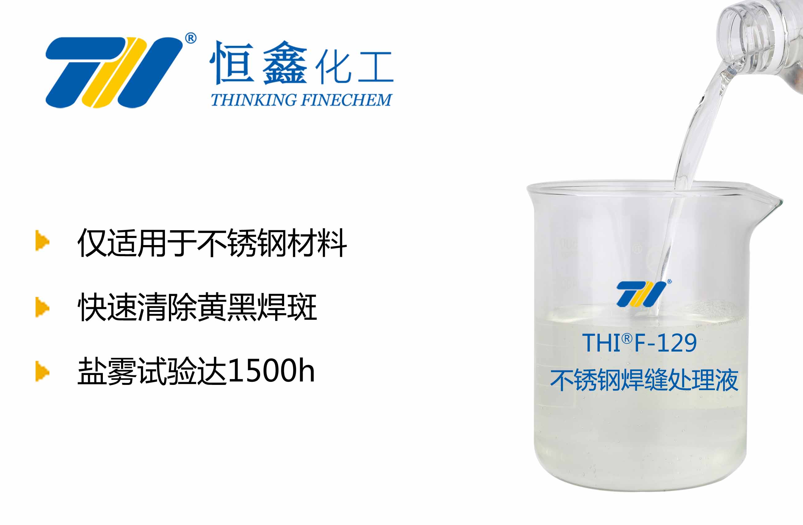 THIF-129不銹鋼焊縫處理液產品圖