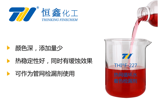 熱網循環水著色劑產品圖