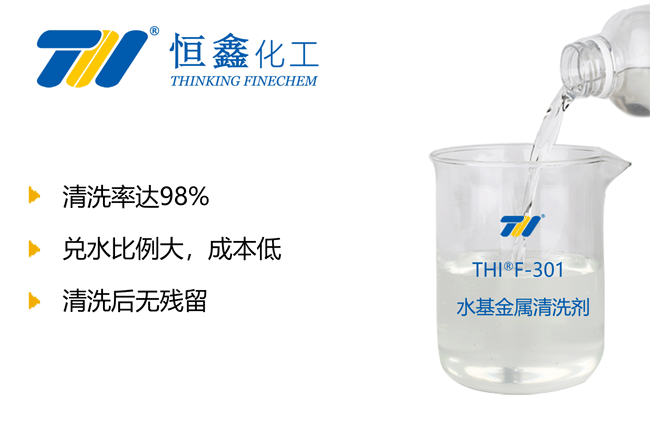 THIF-301金屬油污清洗劑產品圖