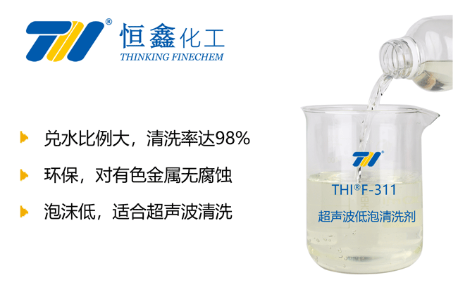 THIF-311超聲波專用清洗劑產品圖