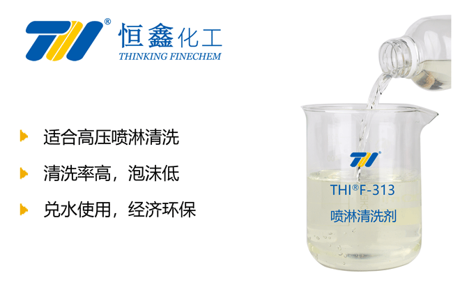 低泡噴淋清洗劑產品圖