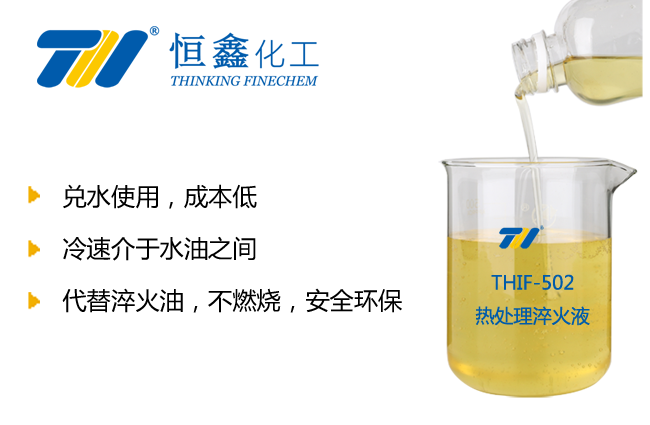 THIF-502熱處理淬火液產品圖