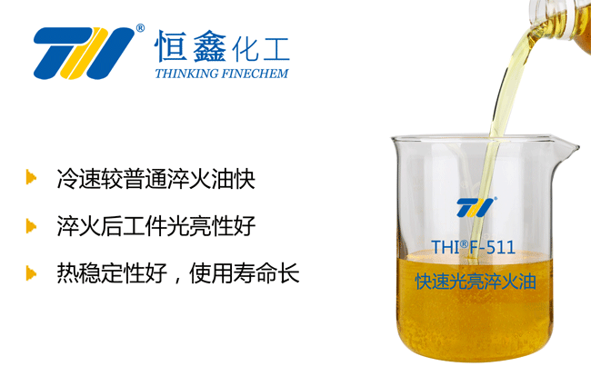 快速光亮淬火油產品圖
