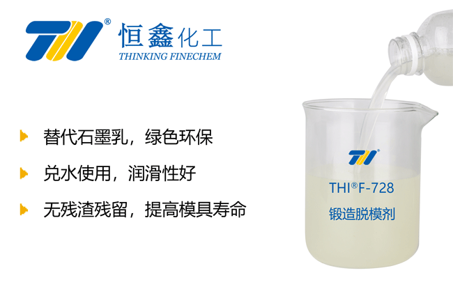 THIF-728環保鍛造脫模劑產品圖